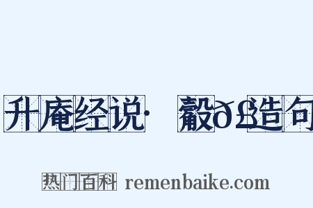 升庵经说·觳𣫎造句是什么意思的图片